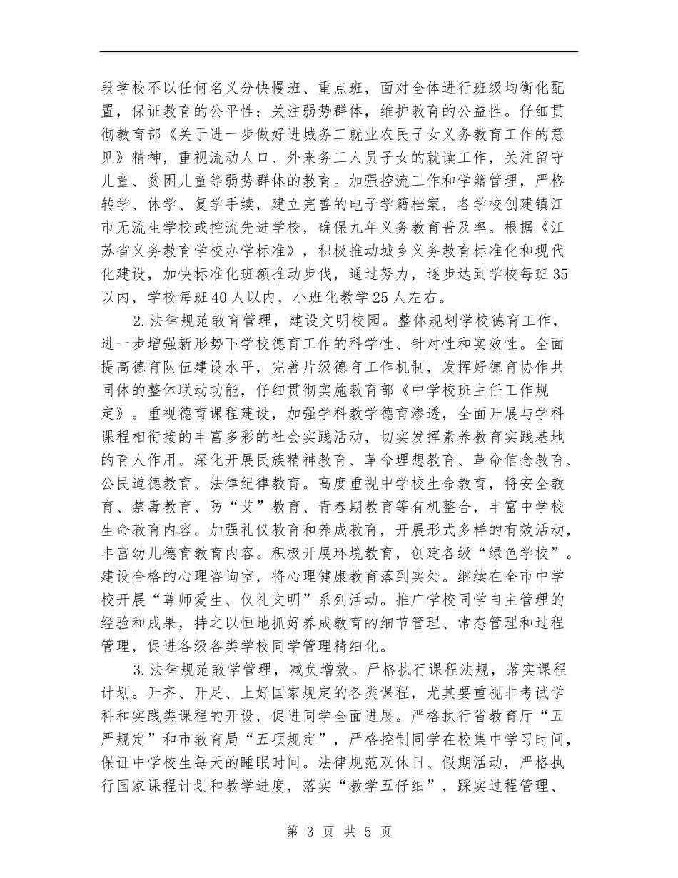 教育局基础教育科工作计划_第3页