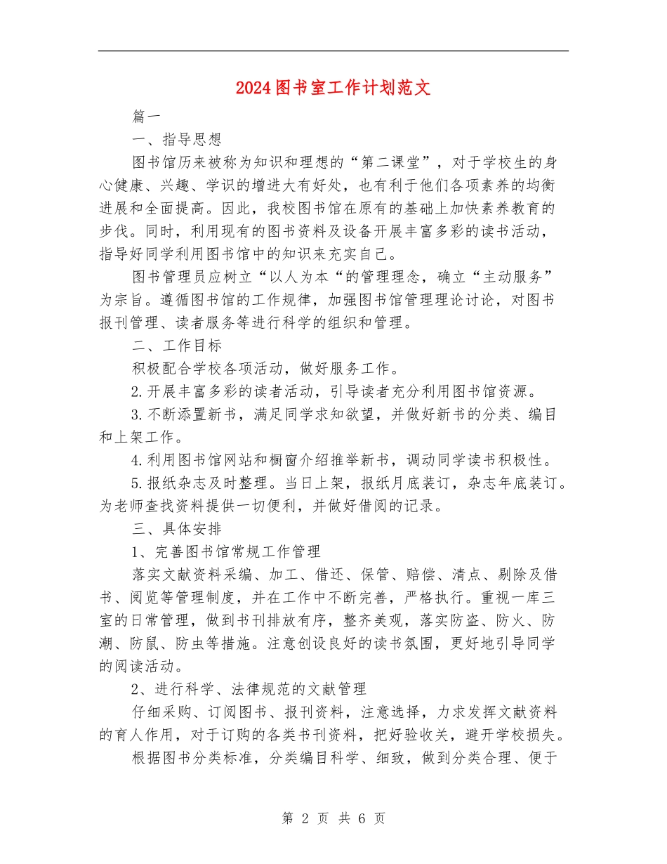 2024图书室工作计划范文_第2页