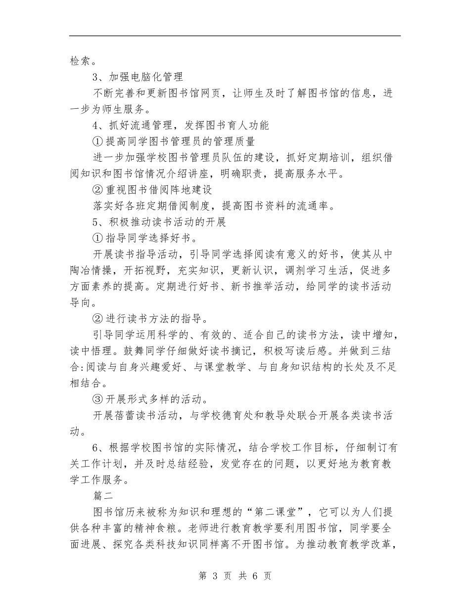 2024图书室工作计划范文_第3页