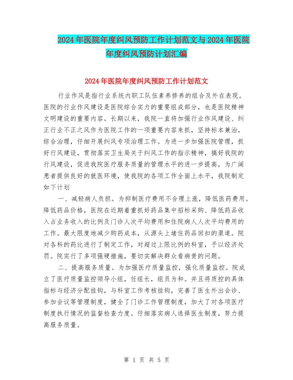 2024年医院年度纠风预防工作计划范文与2024年医院年度纠风预防计划汇编_第1页