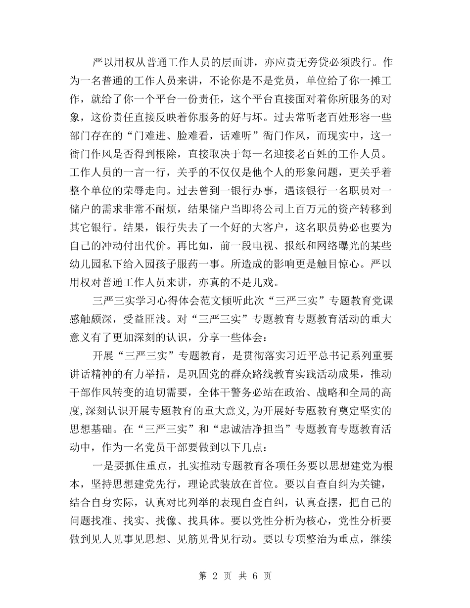 2024年2月公务员学习三严三实心得体会范文与2024年2月学习三严三实心得体会汇编_第2页