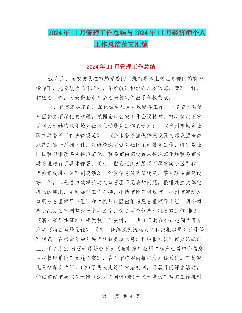 2024年11月管理工作总结与2024年11月经济师个人工作总结范文汇编_第1页
