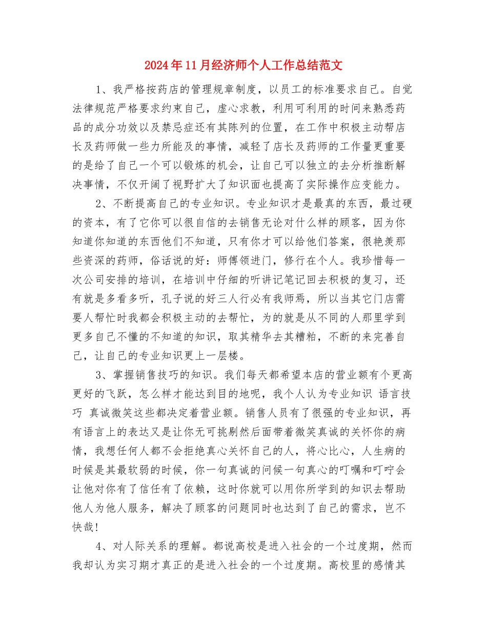 2024年11月管理工作总结与2024年11月经济师个人工作总结范文汇编_第3页