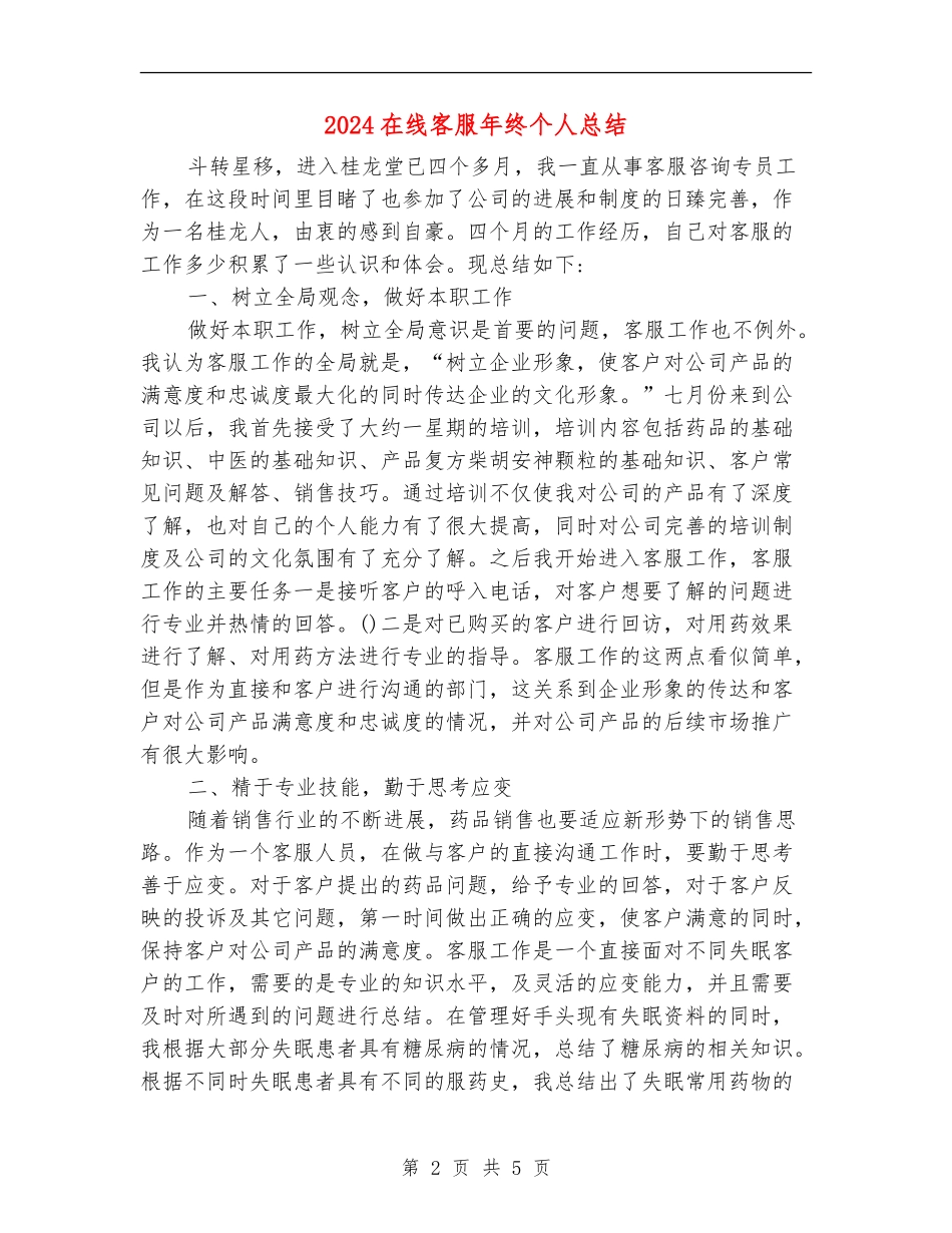 2024在线客服年终个人总结_第2页