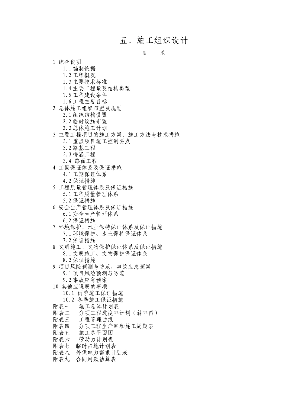 滨海新区西外环高速公路(津汉高速-海景大道)工程第十二标段(张颖辉)_第1页