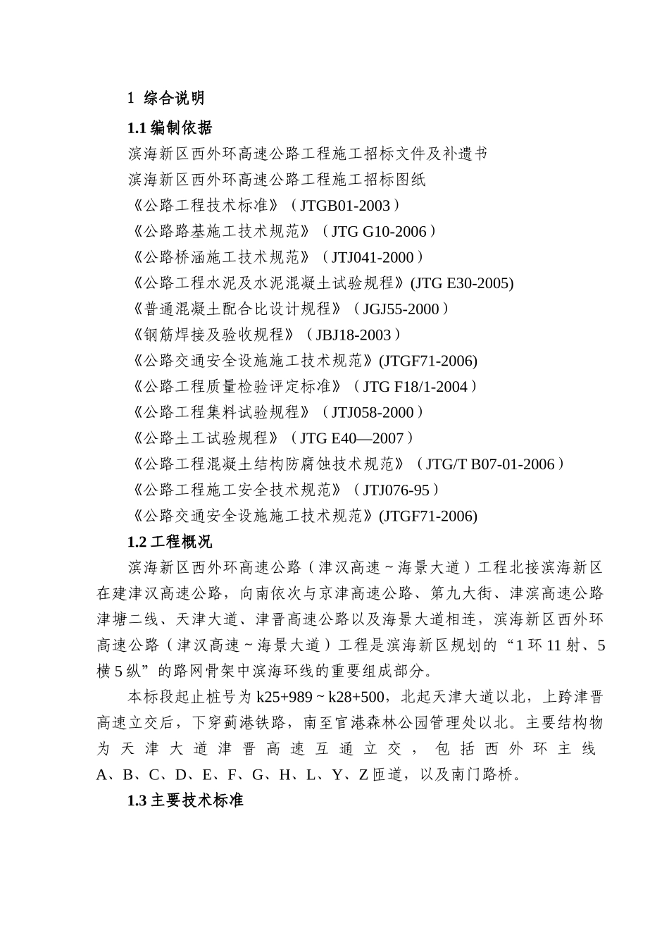 滨海新区西外环高速公路(津汉高速-海景大道)工程第十二标段(张颖辉)_第2页