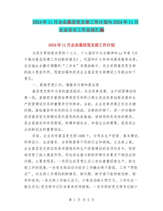 2024年11月企业基层党支部工作计划与2024年11月企业安全工作总结汇编