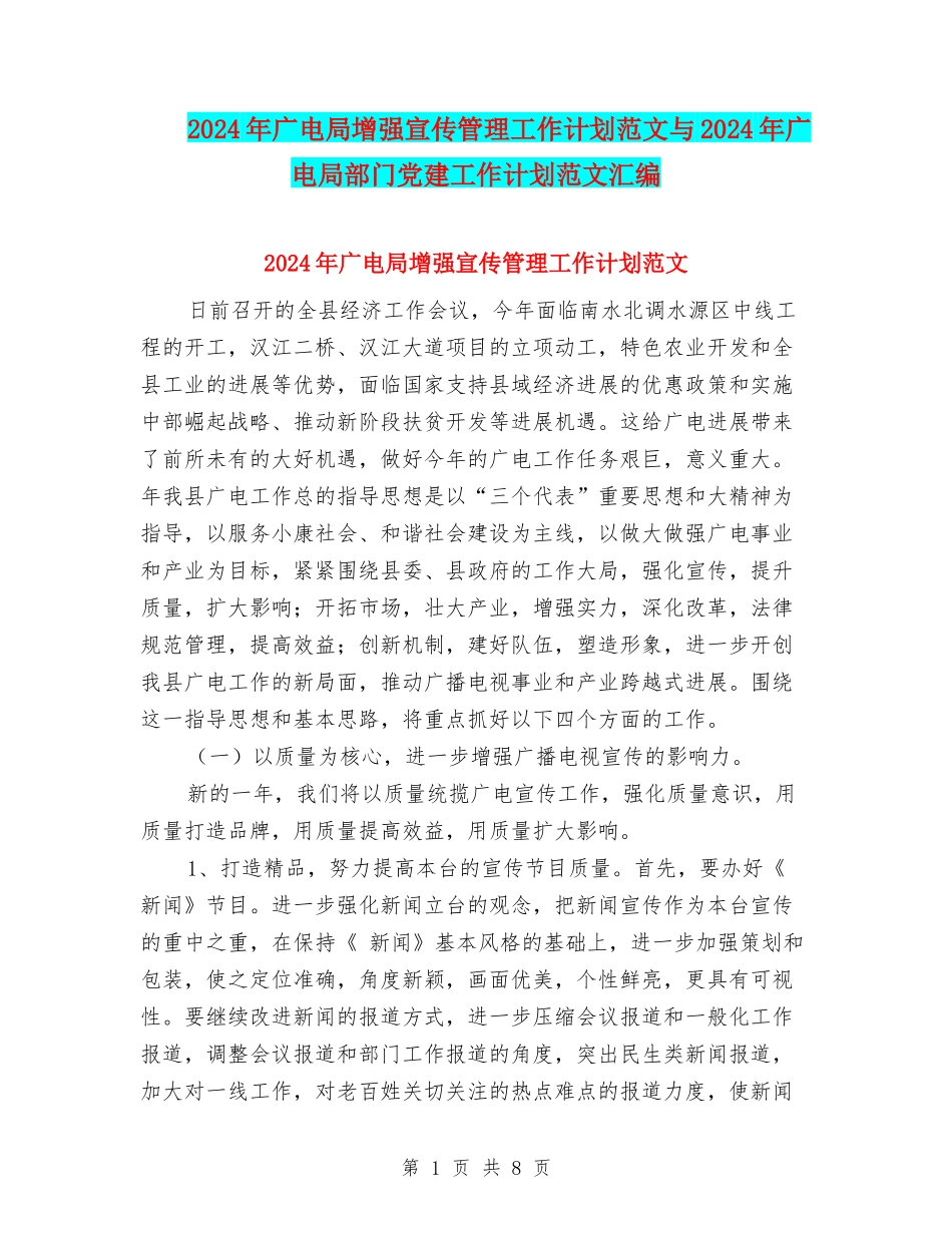 2024年广电局增强宣传管理工作计划范文与2024年广电局部门党建工作计划范文汇编_第1页
