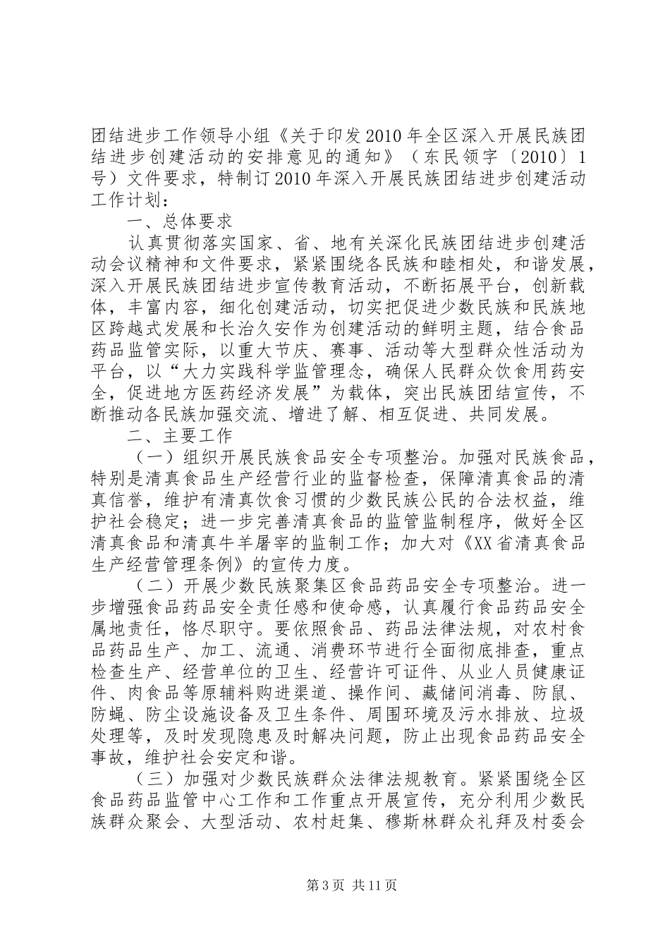 开展民族团结进步创建活动【[精品]民族团结进步创建活动计划】_第3页