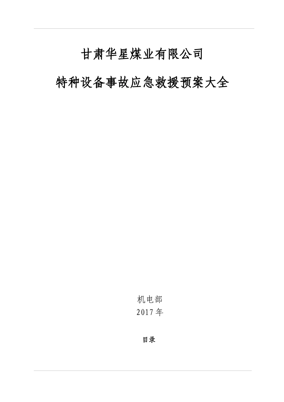 煤矿特种设备事故应急预案大全_第1页