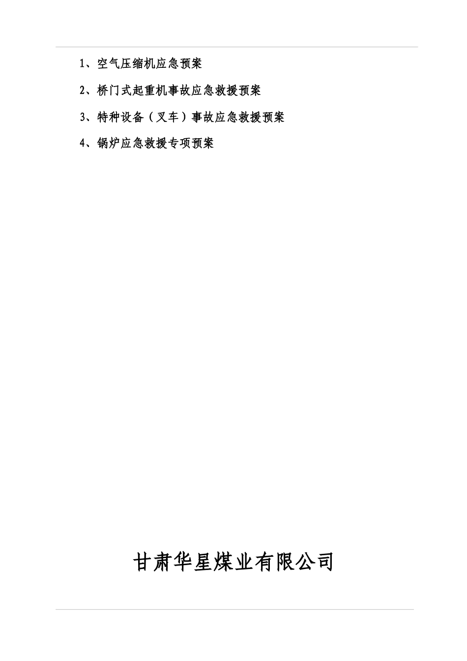 煤矿特种设备事故应急预案大全_第2页