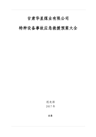 煤矿特种设备事故应急预案大全