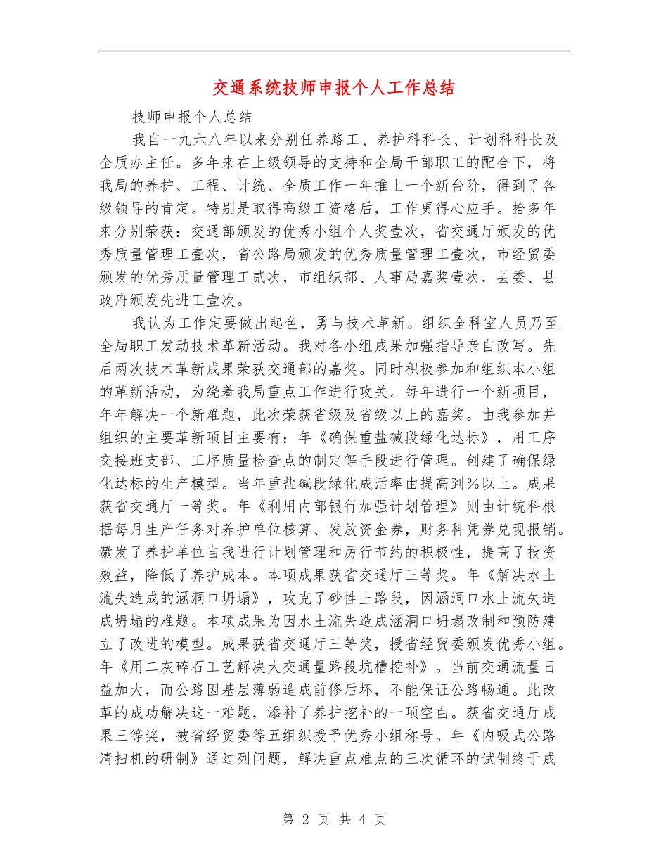 交通系统技师申报个人工作总结【最新版】_第2页