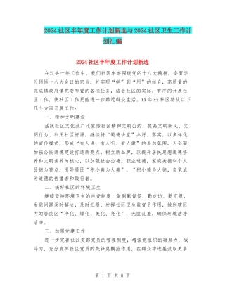 2024社区半年度工作计划新选与2024社区卫生工作计划汇编