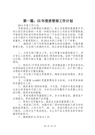 第一篇：XX年度质管部工作计划