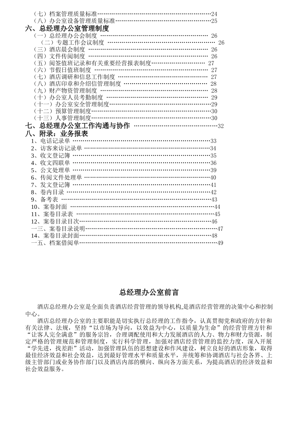 总经理办公室组织机构与岗位职责_第2页
