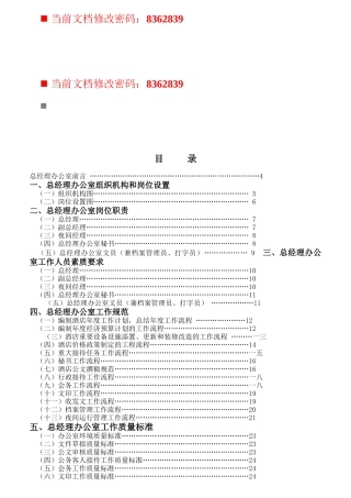 总经理办公室组织机构与岗位职责
