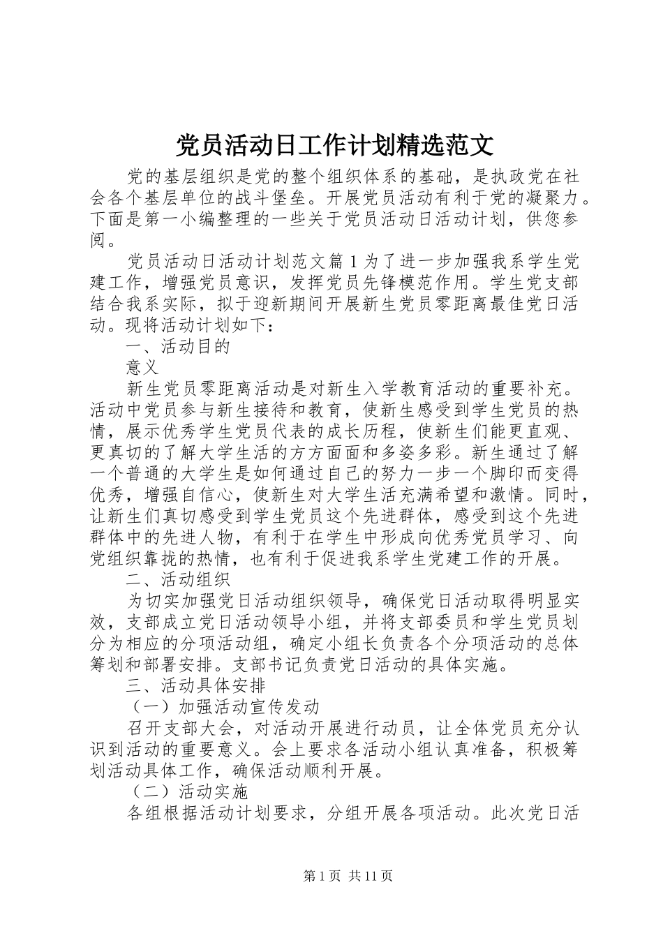 党员活动日工作计划精选范文_第1页