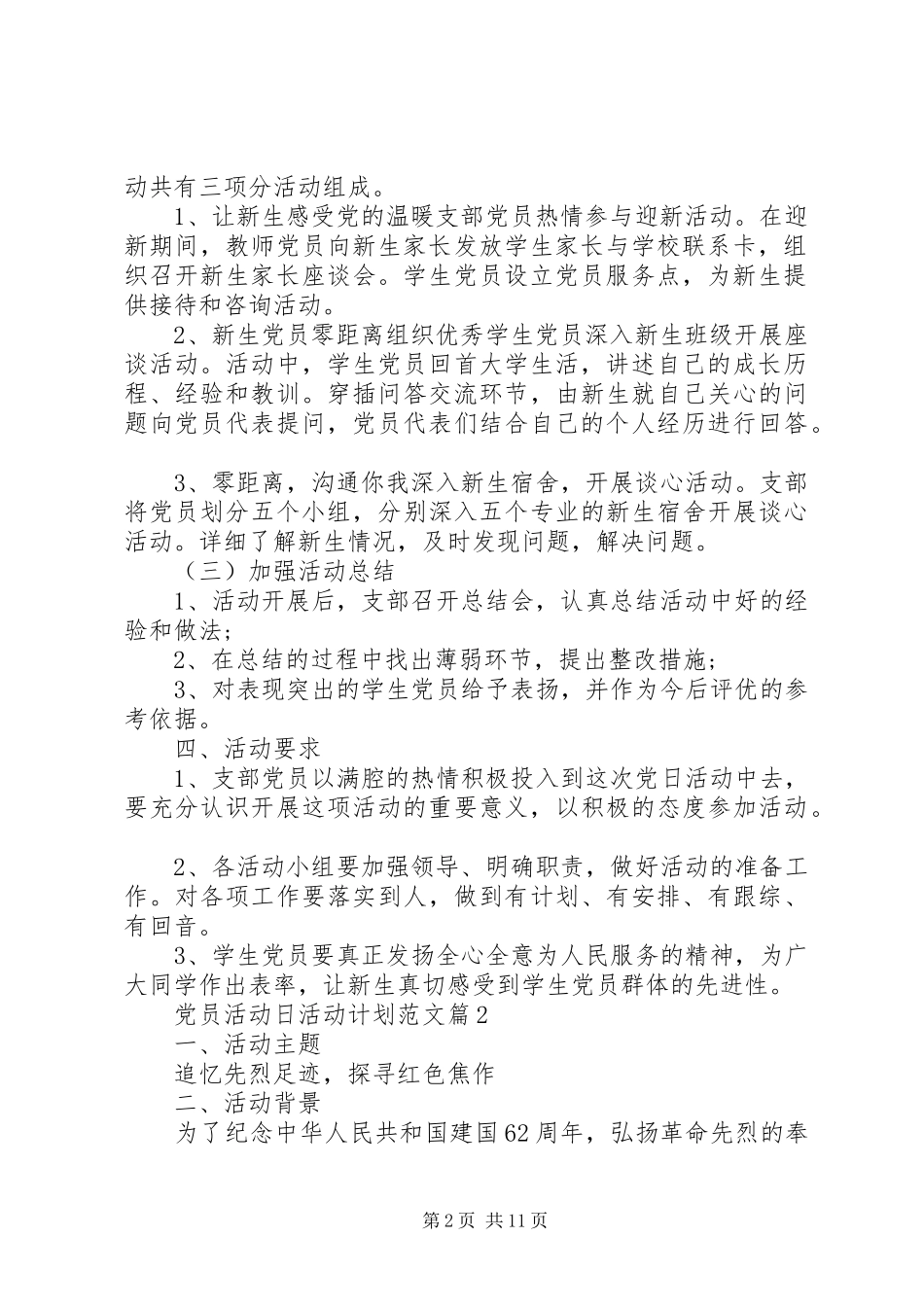 党员活动日工作计划精选范文_第2页