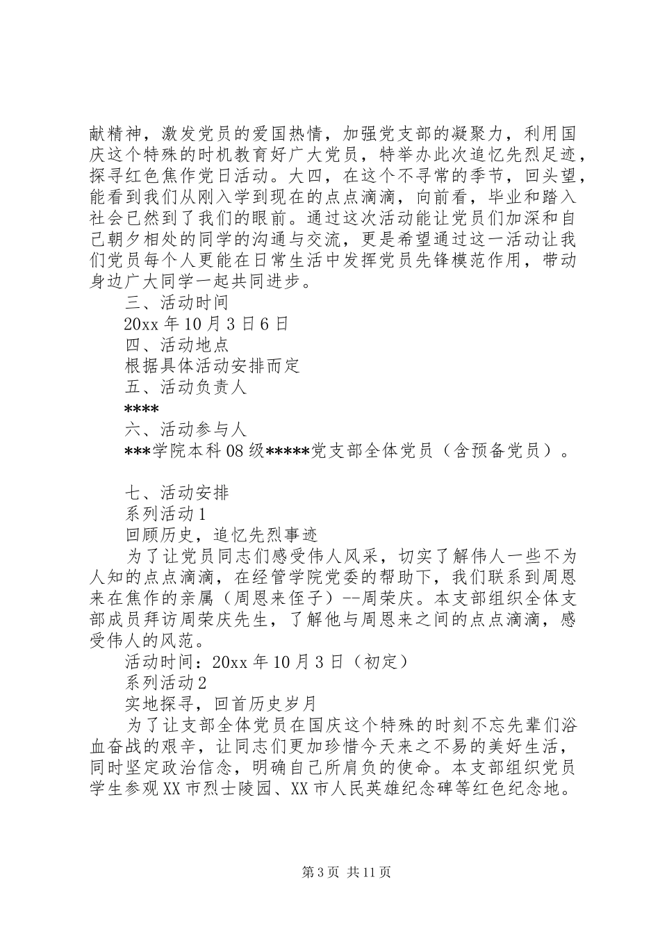 党员活动日工作计划精选范文_第3页