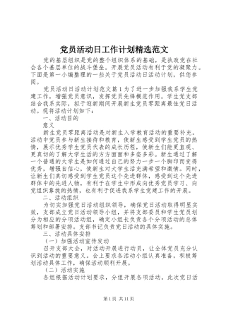 党员活动日工作计划精选范文