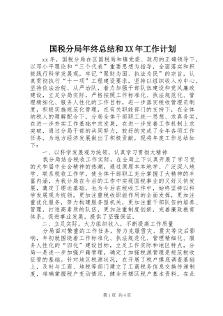 国税分局年终总结和XX年工作计划
