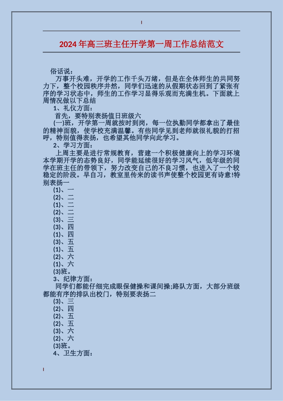 2024年高三班主任开学第一周工作总结范文_第1页