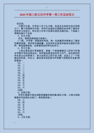 2024年高三班主任开学第一周工作总结范文