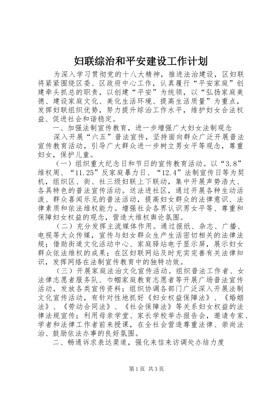 妇联综治和平安建设工作计划_第1页