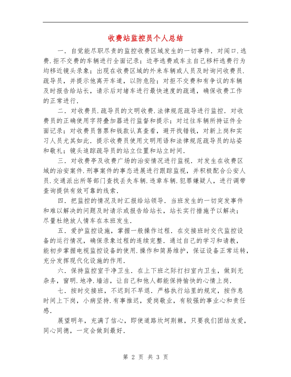 收费站监控员个人总结_第2页