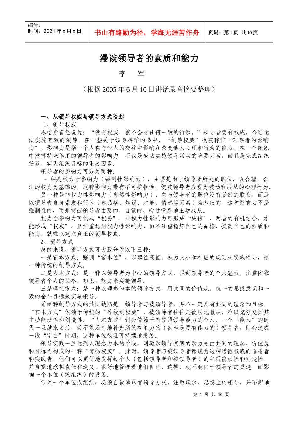 漫谈领导者的素质和能力_第1页