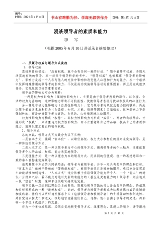 漫谈领导者的素质和能力