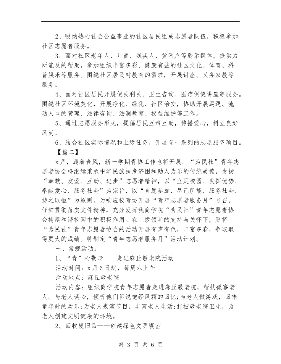 三区志愿者工作计划_第3页