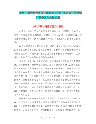 2024年钢材销售年度工作总结与2024年钢铁公司烧结厂党委工作总结汇编