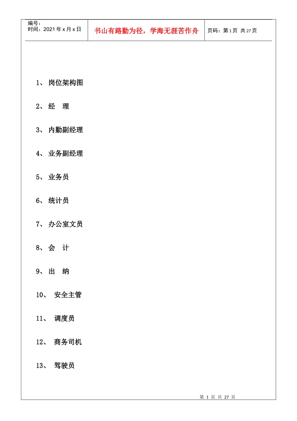 物流有限公司全套职务说明书_第2页