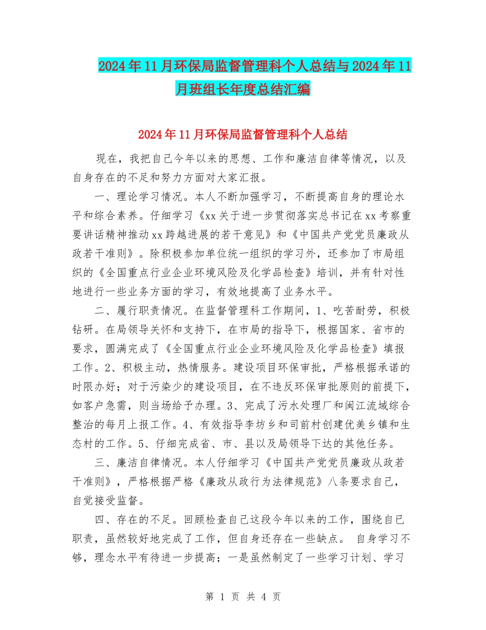 2024年11月环保局监督管理科个人总结与2024年11月班组长年度总结汇编_第1页