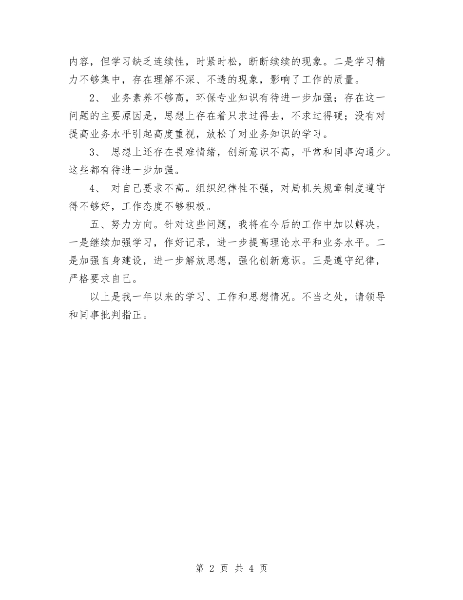 2024年11月环保局监督管理科个人总结与2024年11月班组长年度总结汇编_第2页