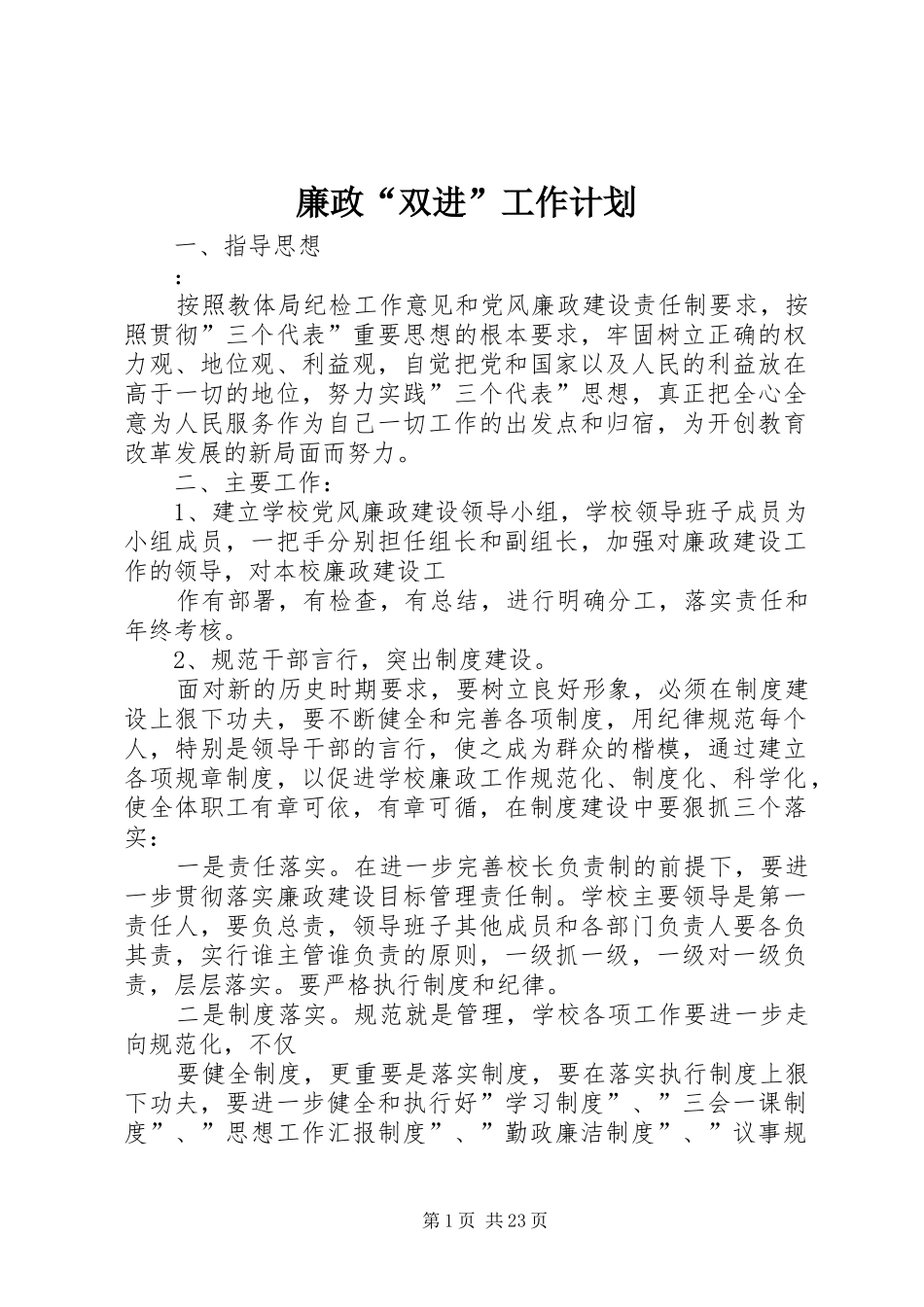 廉政“双进”工作计划_第1页