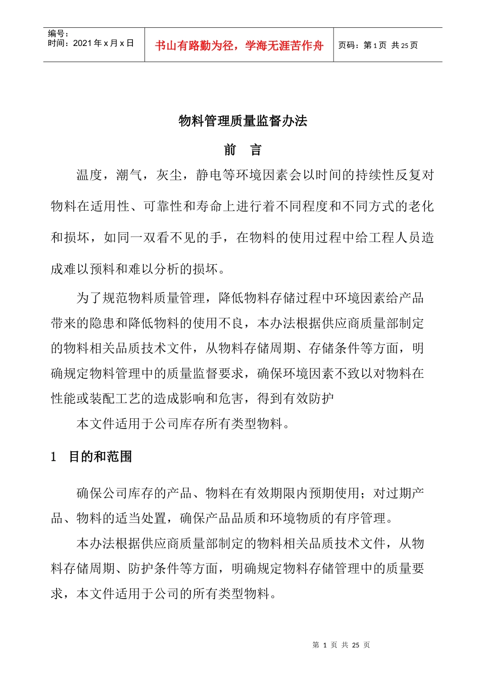 物料管理质量监督办法_第1页