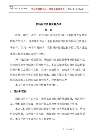 物料管理质量监督办法