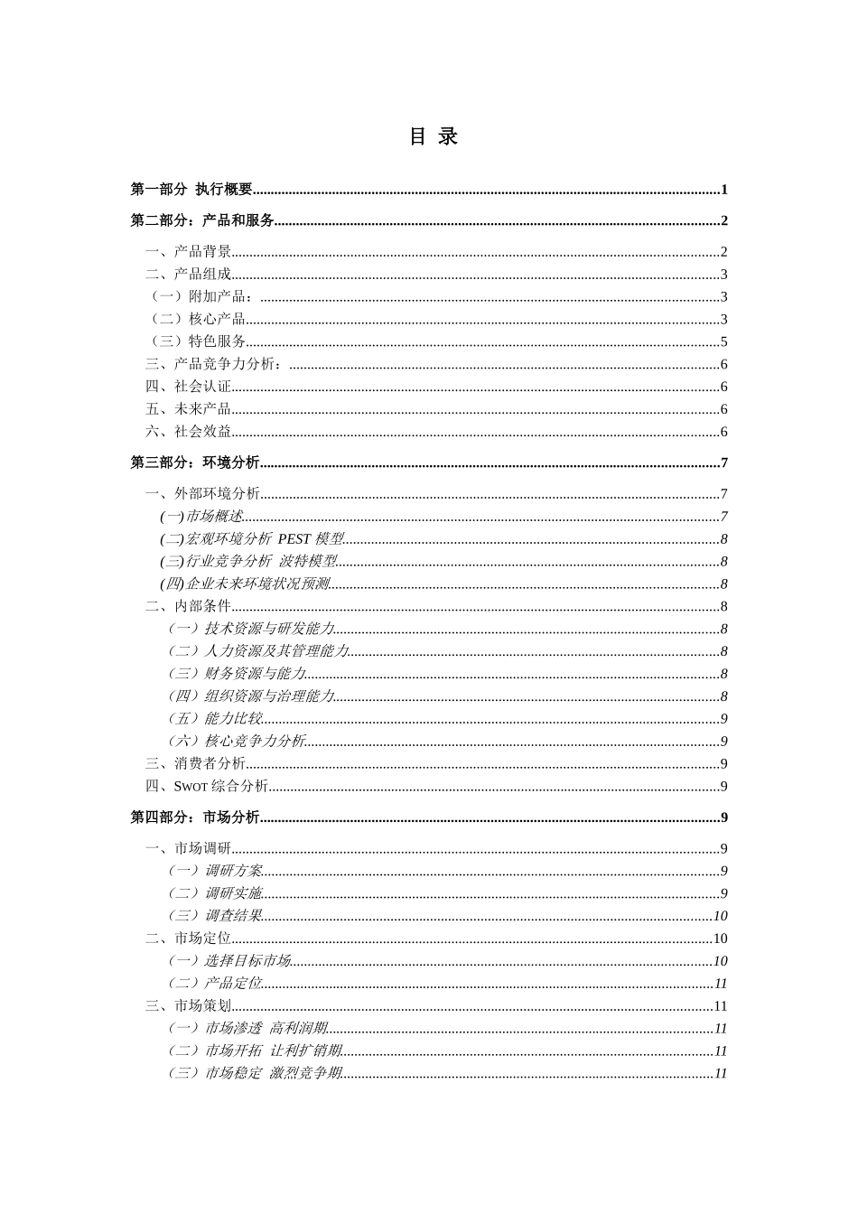 新同福客栈创业策划书-创意样本_第2页