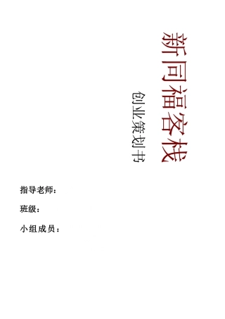 新同福客栈创业策划书-创意样本