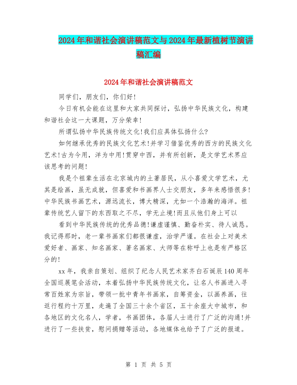 2024年和谐社会演讲稿范文与2024年最新植树节演讲稿汇编_第1页