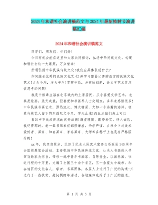 2024年和谐社会演讲稿范文与2024年最新植树节演讲稿汇编