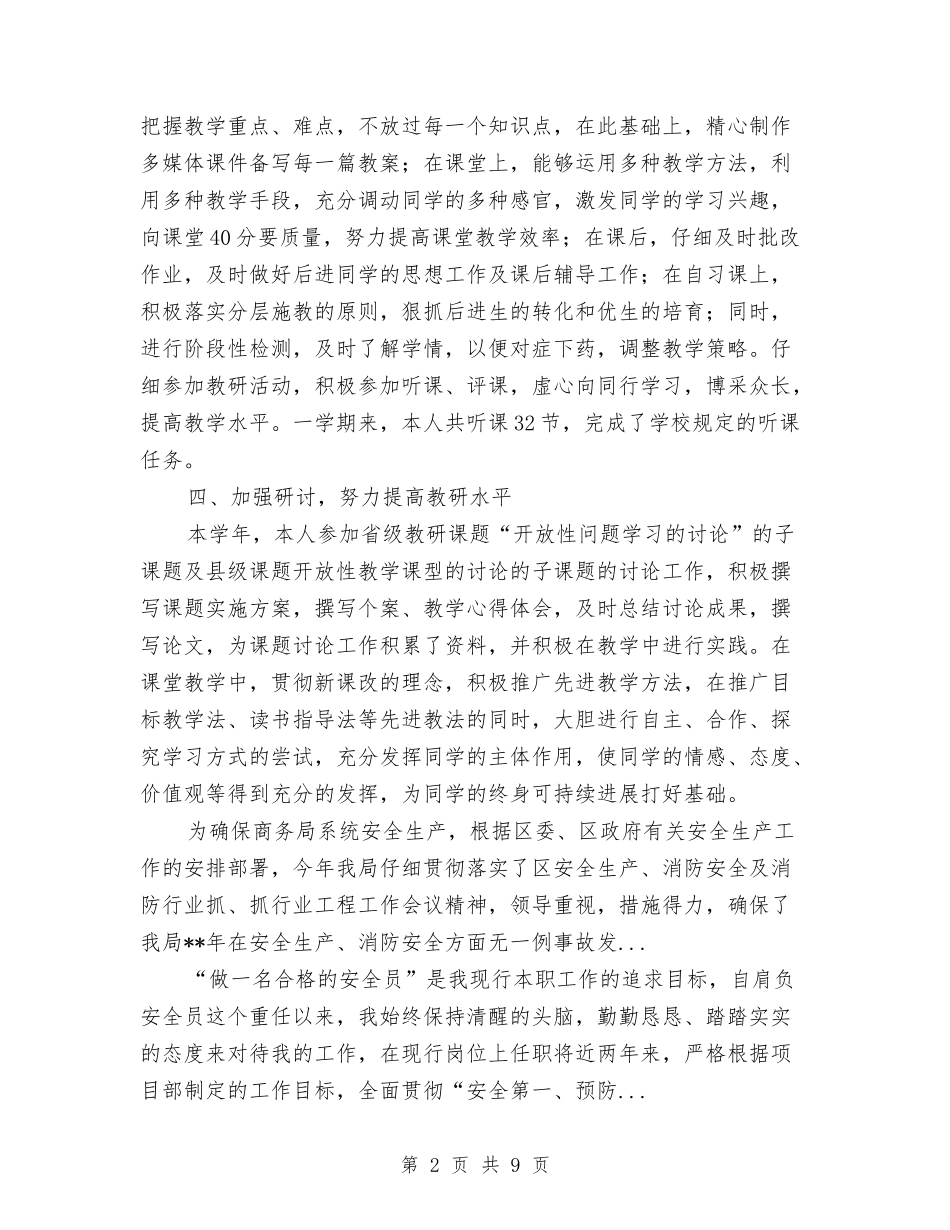 2024年上半年安全保卫员个人总结与2024年上半年安全员个人总结汇编_第2页