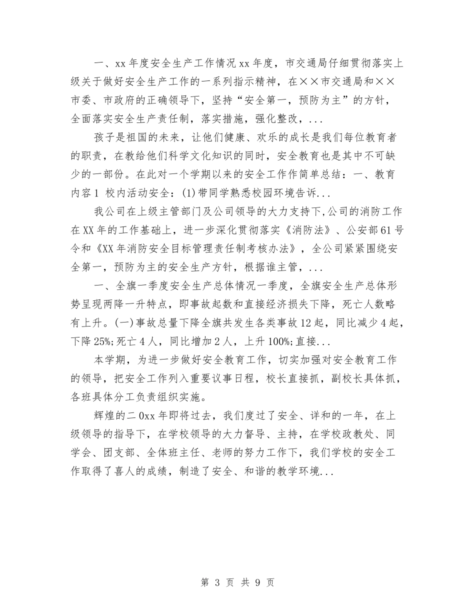 2024年上半年安全保卫员个人总结与2024年上半年安全员个人总结汇编_第3页