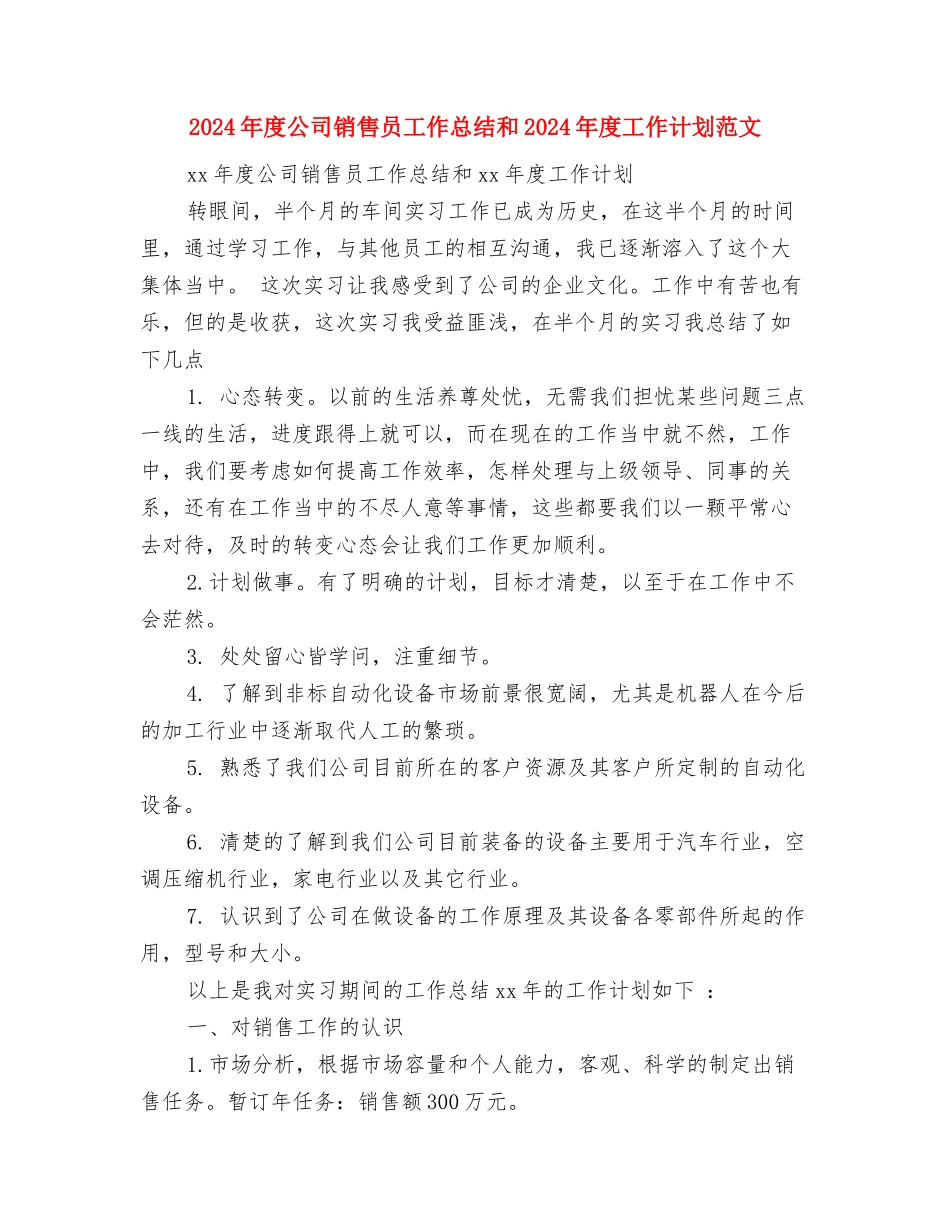 2024年度公司部门工作总结与2024年度公司销售员工作总结和2024年度工作计划范文汇编_第2页