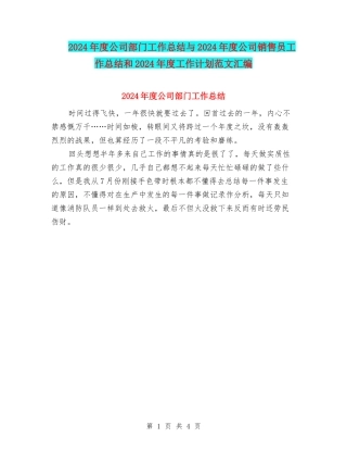 2024年度公司部门工作总结与2024年度公司销售员工作总结和2024年度工作计划范文汇编