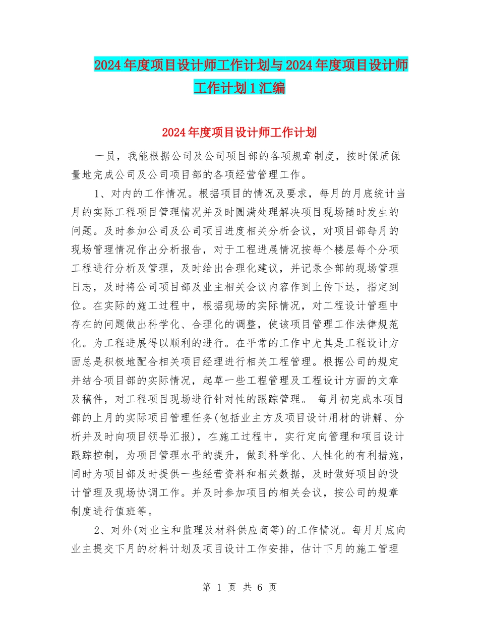 2024年度项目设计师工作计划与2024年度项目设计师工作计划1汇编_第1页
