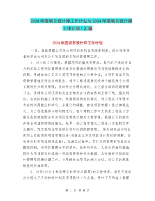 2024年度项目设计师工作计划与2024年度项目设计师工作计划1汇编